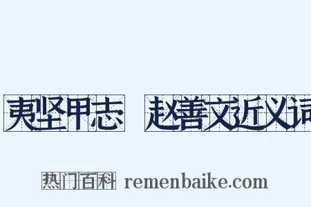 夷坚甲志·赵善文近义词是什么意思的图片